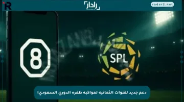 دعم جديد لقنوات الثمانية لمواكبة طفرة الدوري السعودي!